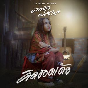 คิดฮอดเด้อ (Acoustic version)