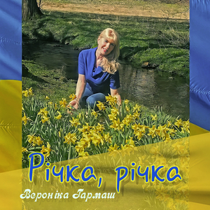 Річка, річка