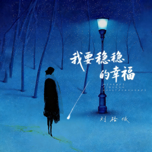 我要稳稳的幸福