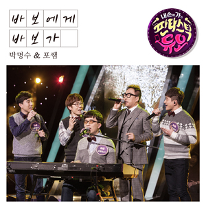 바보에게 바보가