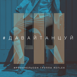 Давай танцуй