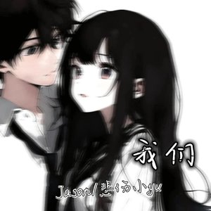 我们