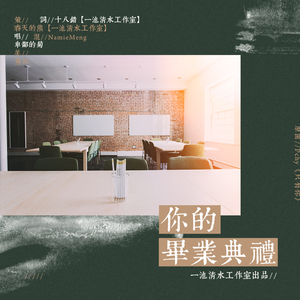 你的毕业典礼（翻自 pchy）