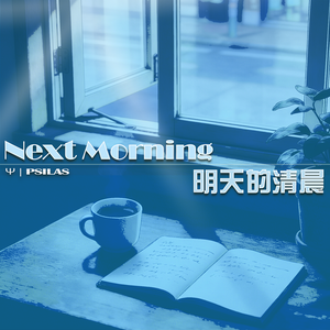 明天的清晨 - Next Morning