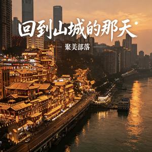 回到山城的那天