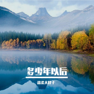 多少年以后