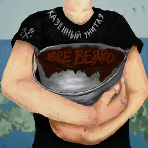 Ведро говна