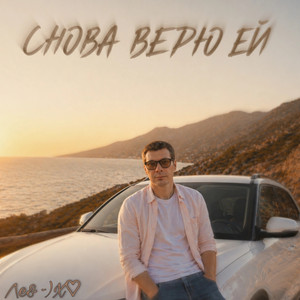 Снова верю ей