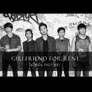 ไม่ใช่ฉัน