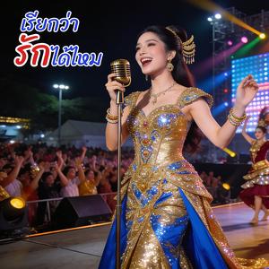 เรียกว่ารักได้ไหม