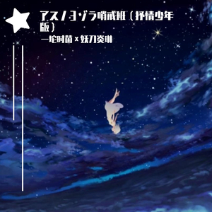 アスノヨゾラ哨戒班（明日的夜空哨戒班）（翻自 IA）