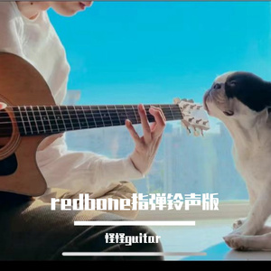 redbone指弹吉他铃声版