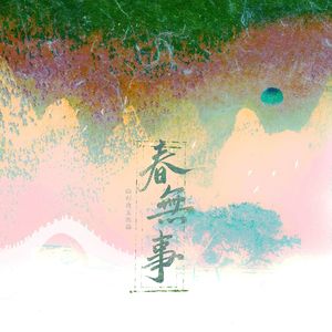 春无事 伴奏