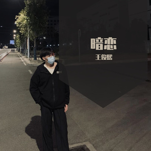 暗恋