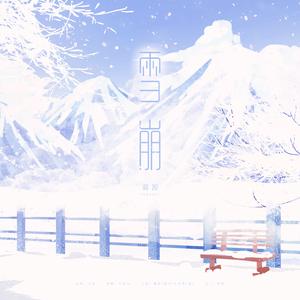 雪崩（翻自 王源）