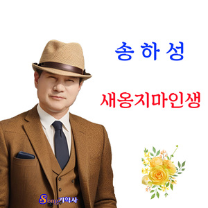 새옹지마인생