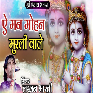 ऐ मन मोहन मुरली वाले