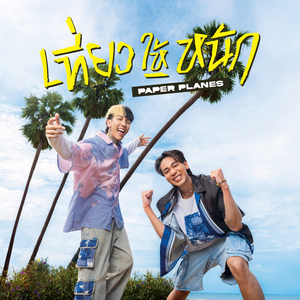 เที่ยวให้หนัก (NEVER GETS OLD)