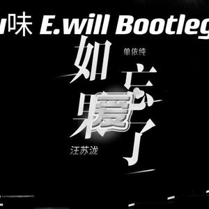 汪苏泷,单依纯 - 如果爱忘了 (Tu味 E.will vina bounce Bootleg)