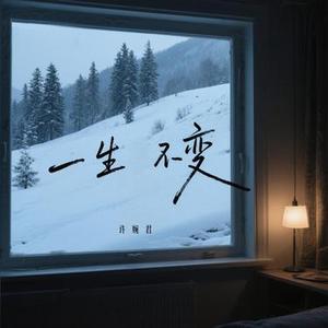 一生不变