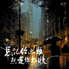 忘记你太难想爱你太晚