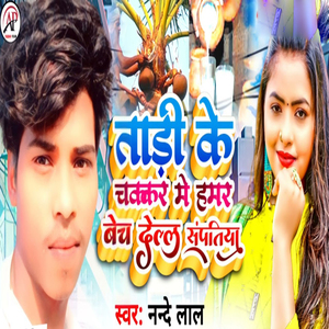 Tadi Ke Chakakar Me Hamr Bhech Delal Sanpatiya