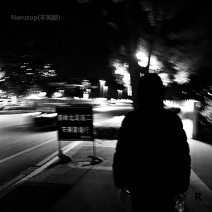 Nonstop(不间断)