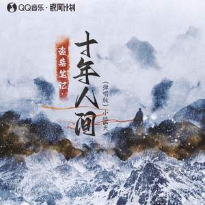 盗墓笔记·十年人间 (弹唱版)