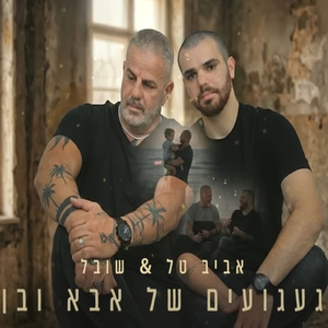 געגועים של אבא ובן
