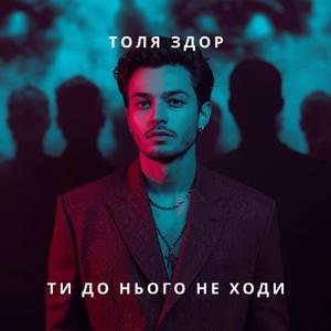 Ти до нього не ходи.