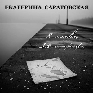 8 глава 32 строфа