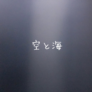 空と海