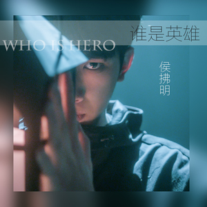 谁是英雄