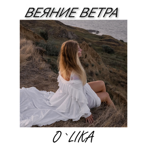 Веяние ветра