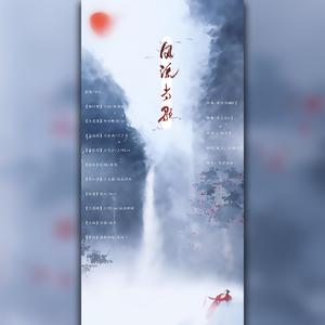 风流当歌