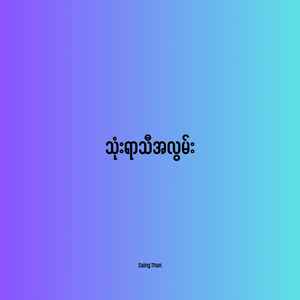 သုံးရာသီအလွမ်း