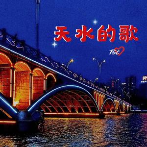 天水的歌