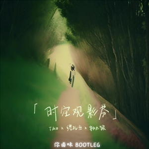 Tiko-时空观影券(你卤味 Bootleg)