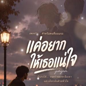 แค่อยากให้เธอแน่ใจ