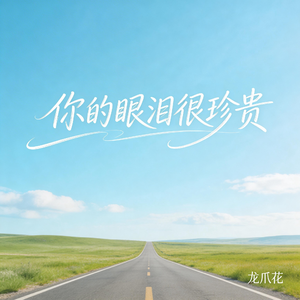 你的眼泪很珍贵