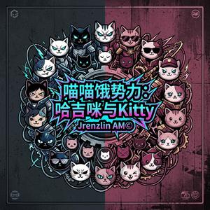 喵喵饿势力: 哈吉咪与Kitty