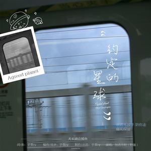 约定的星球