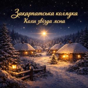 Коли звізда ясна
