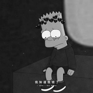 我知道我错了（prod.yusei ft vict molina）