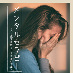 心静める睡眠ＢＧＭ