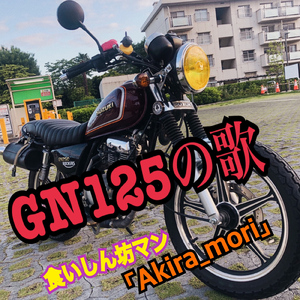 GN125の歌！