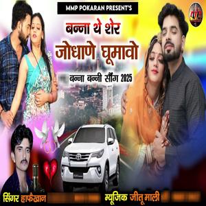 Banna The Sher Jodhane Ghumavo (Banna Banni Song 2025)