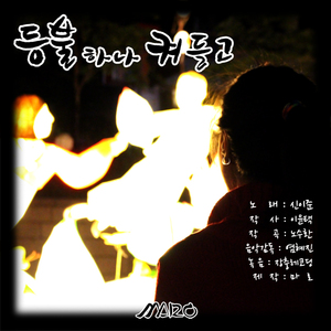 등불하나켜들고(MR)