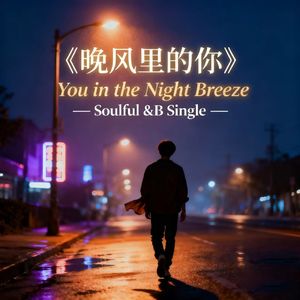 晚风里的你（女声版）