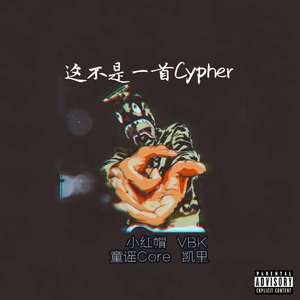 这不是一首Cypher